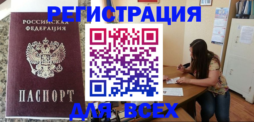 временная регистрация для всех в Буинске